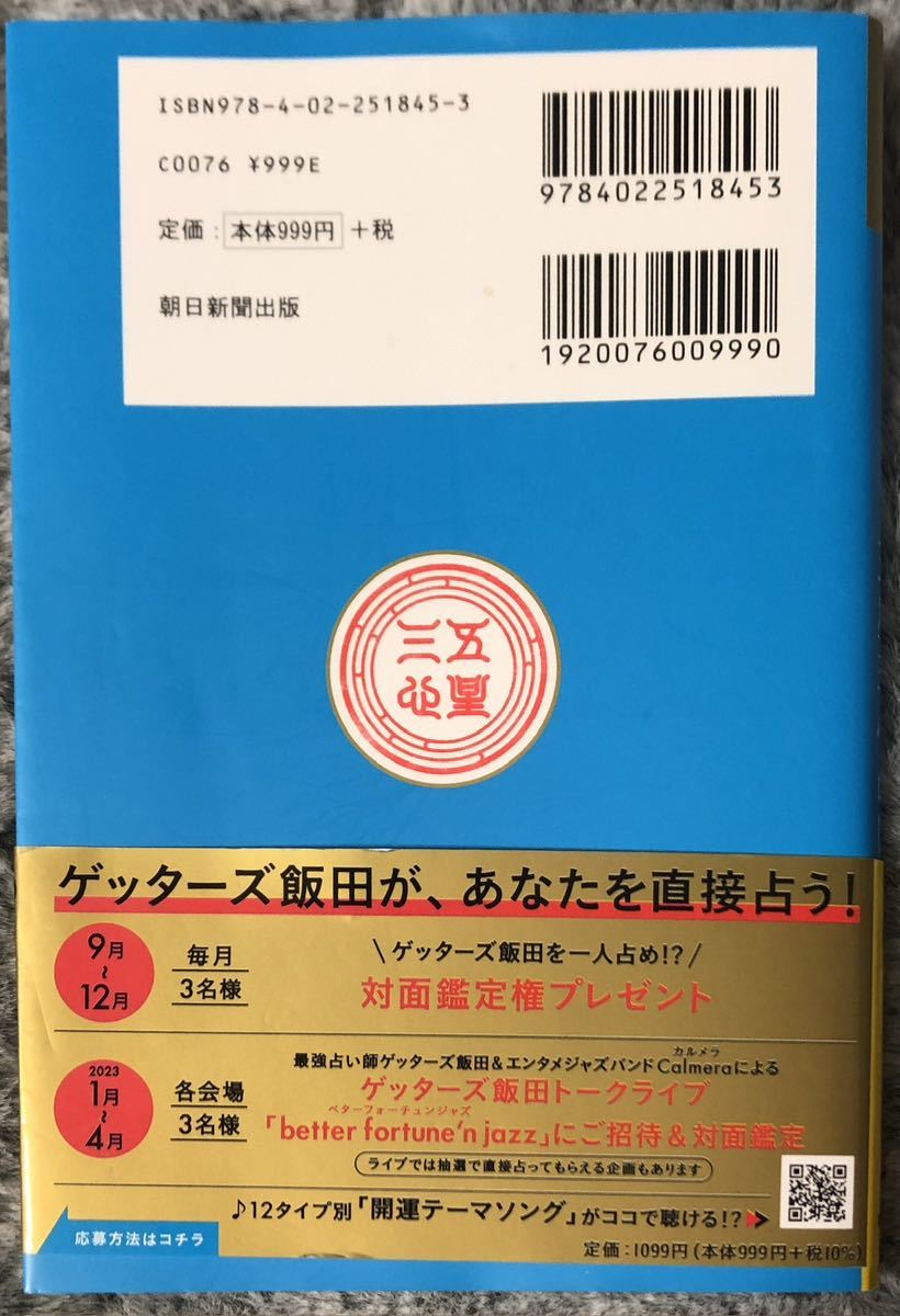 『ゲッターズ飯田の五星三心占い金の鳳凰座2023』◆朝日新聞出版_画像2