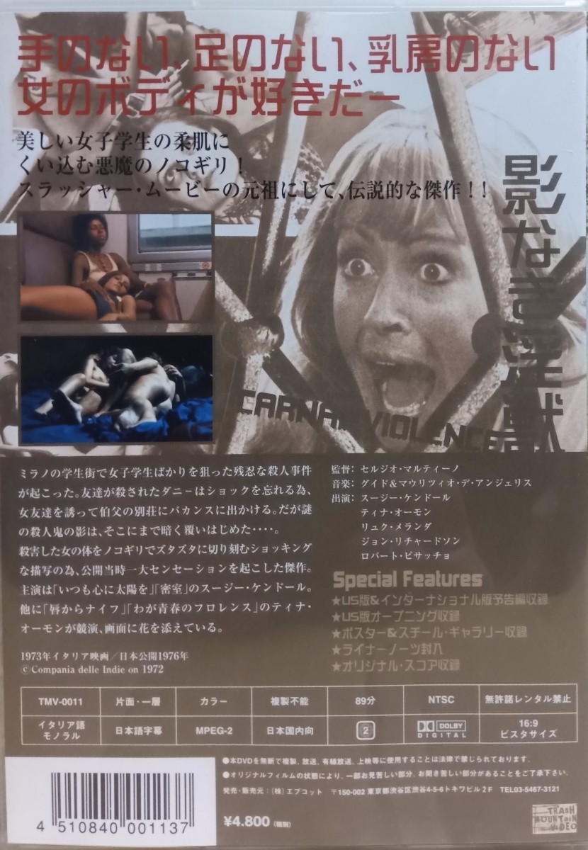 DVD「影なき淫獣」セルジオ・マルティーノ監督　スージー・ケンドール　ティナ・オーモン　リュック・メランダ　ジョン・リチャードソン_画像2