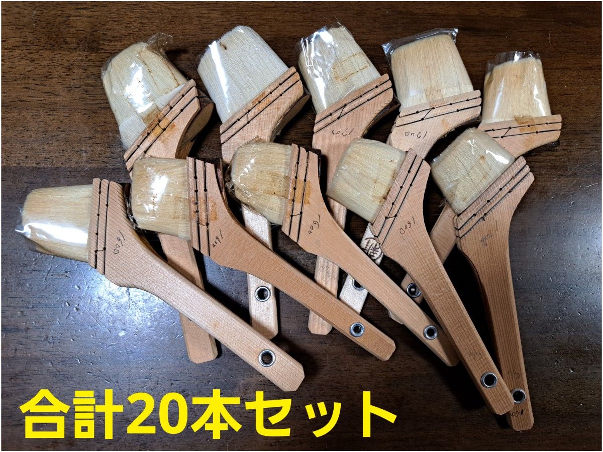 職人用　高級刷毛(ハケ)20本セット