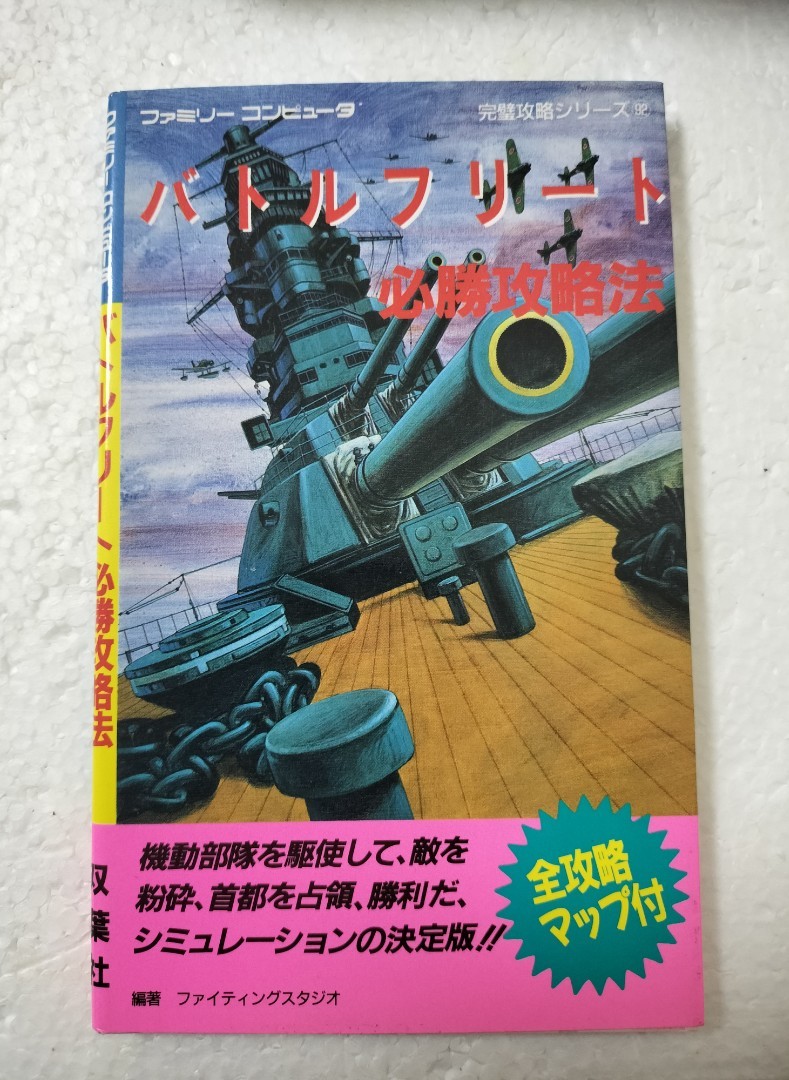 ファミリーコンピュータ　バトルフリート　必勝攻略法　攻略本_画像1