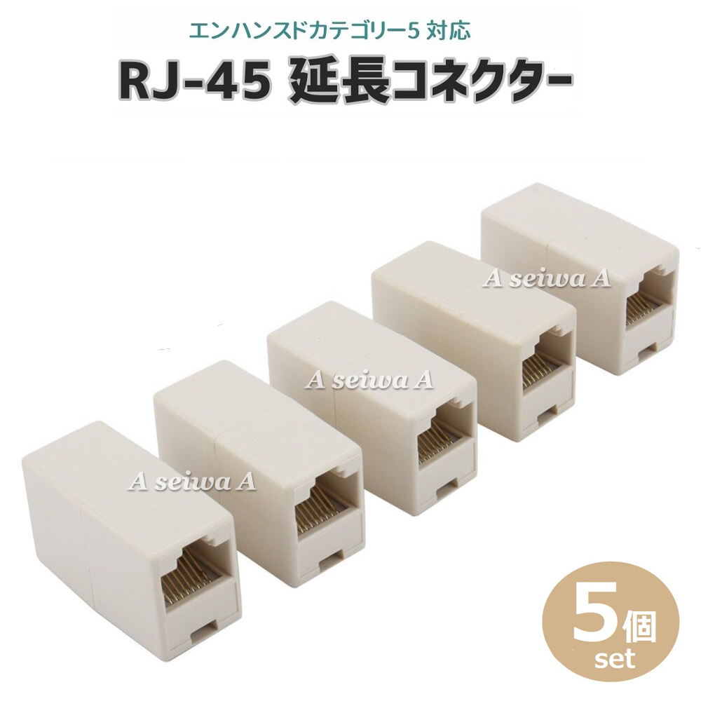 延長コネクター CAT5E LANケーブル RJ45 接続5個セット_画像1