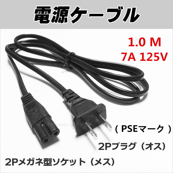 電源 ケーブル 1.0m 2Pプラグ - 2Pメガネ型ソケット6A 125V 電気用品安全法PSEマーク