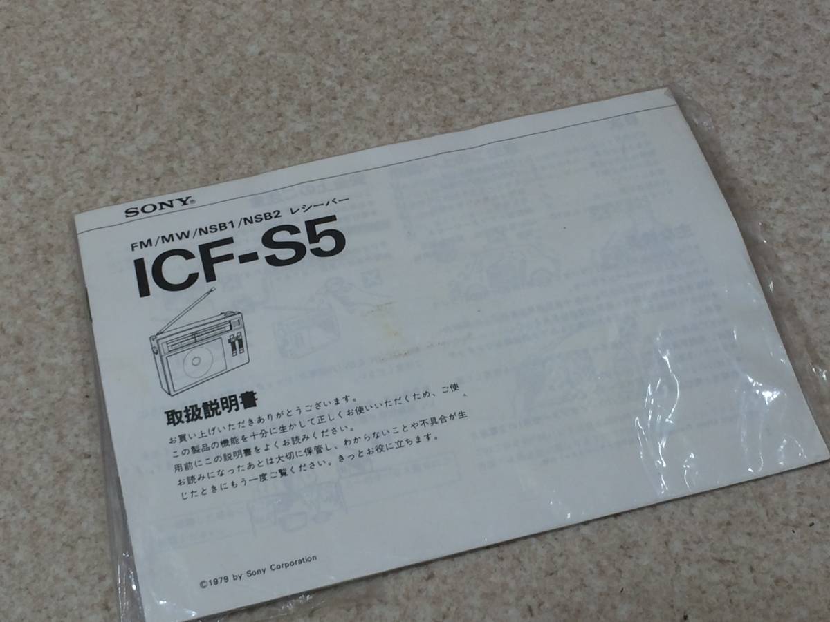 [TC]取扱説明書 SONY ICF-S5 当時物_画像1