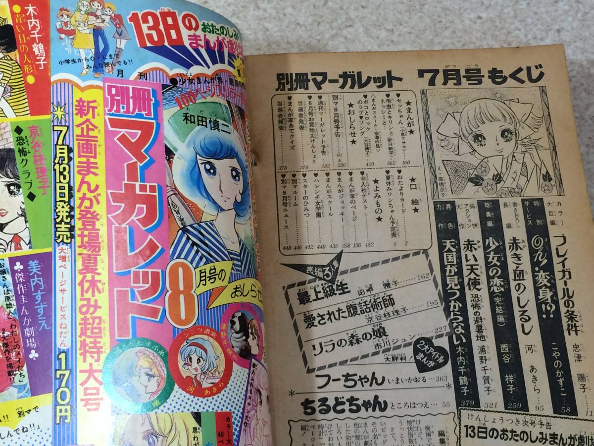 [NS]別冊マーガレット 集英社 1973年（昭和48年）7月_画像7