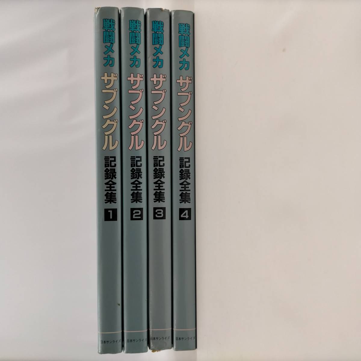 戦闘メカ ザブングル 記録全集 全4巻セット －日本代購代Bid第一推介