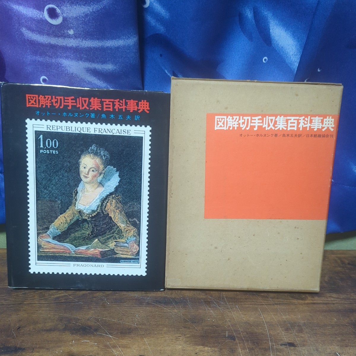 図解切手収集百科事典 オットーホルヌンク 魚木五夫日本郵趣協会1973年の画像1