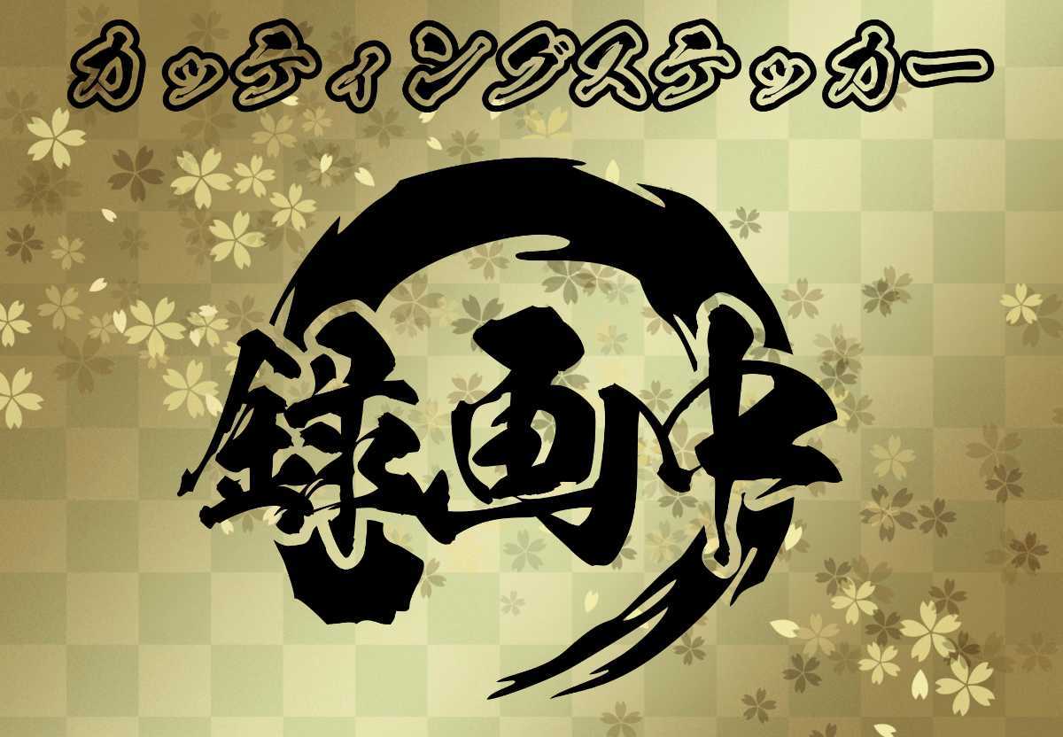 ☆カッティングステッカー☆ 筆丸「録画中」 筆文字 ドライブレコーダー 煽り運転防止 対策に！ _画像1