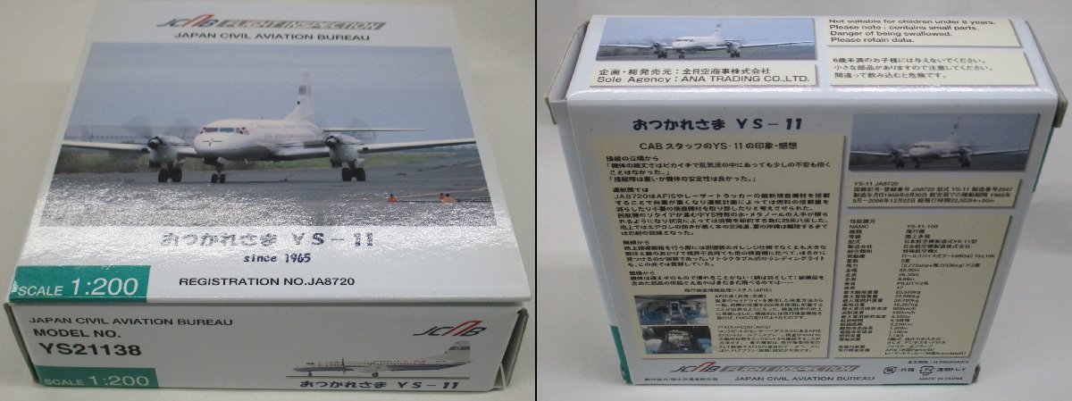 全日空商事 1/200 YS-11 国土交通省航空局 飛行検査機 JA8720 [YS21138]【D】krt010302_画像2