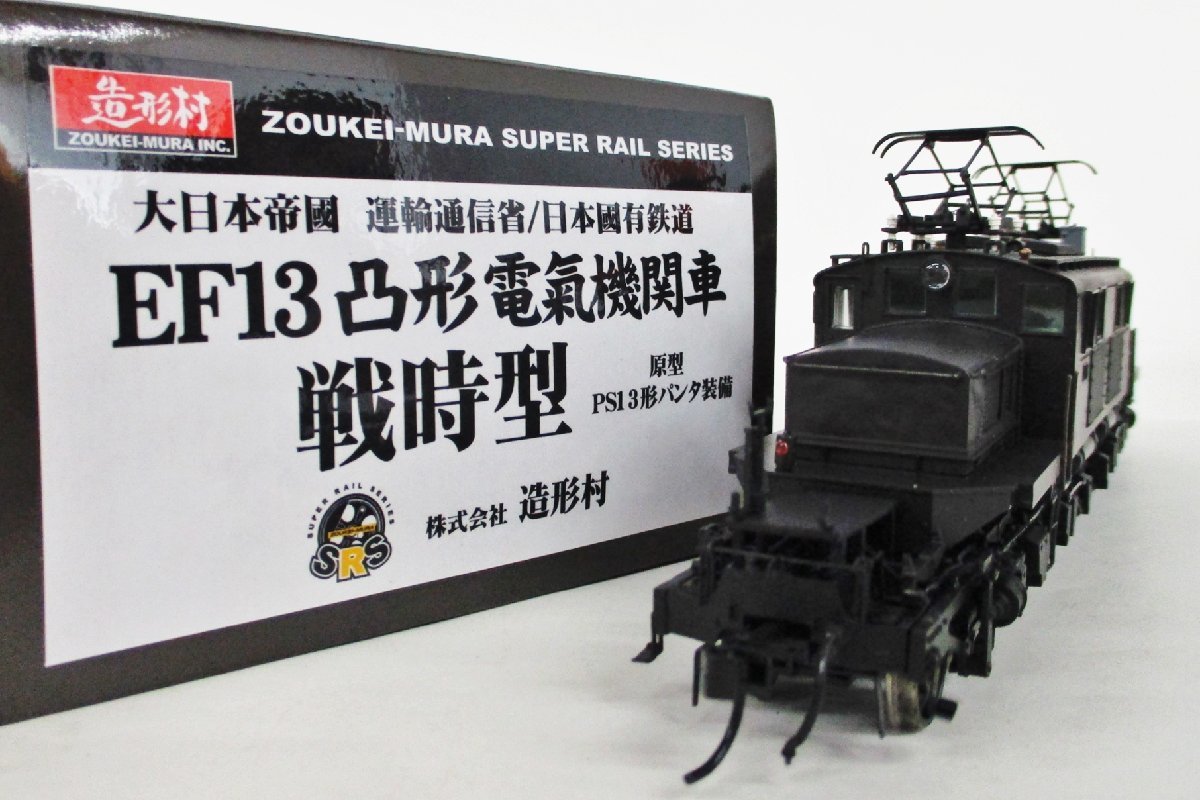 Yahoo!オークション - 造形村 EF13形 凸型電気機関車 戦時型 Yahoo!オークション - 造形村 EF13形 凸型電気機関車 戦時型