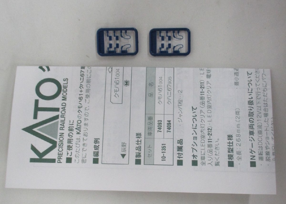 KATO 10-1351 クモハ61+クハニ67 飯田線 2両セット【A'】chn012606_画像9
