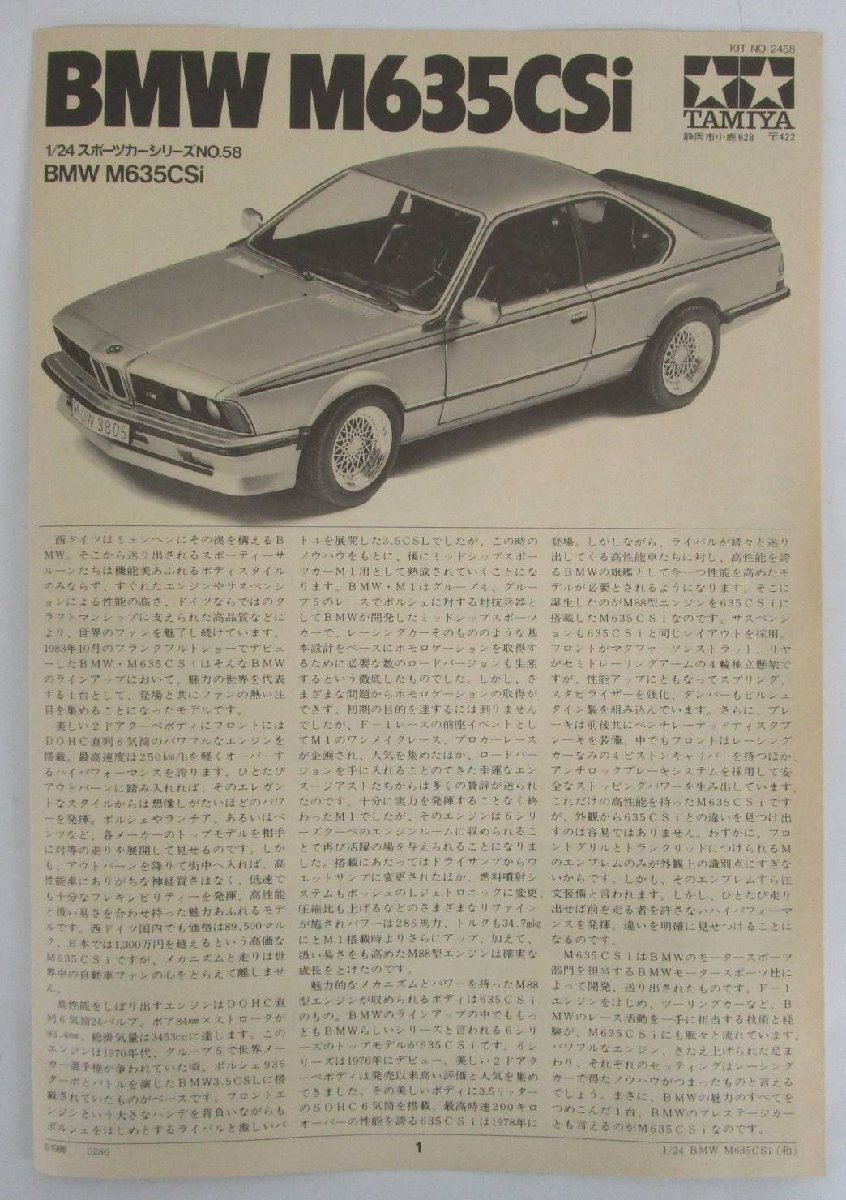 タミヤ 1/24 スポーツカーシリーズNO.58 BMW M635CSi フルディスプレイキット【ジャンク】ukt021615_画像8