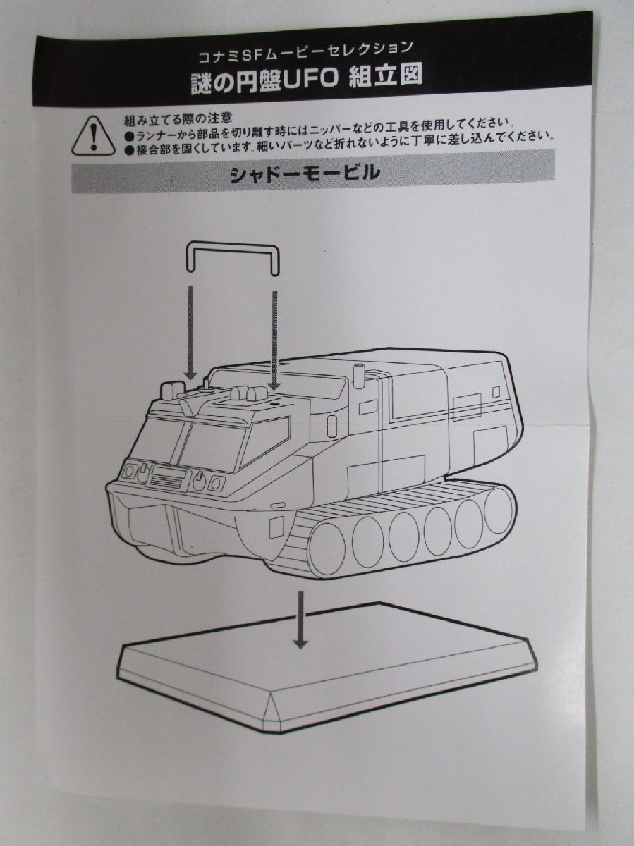 コナミ 謎の円盤UFO ルナキャリア＆シャドーモービル 2点まとめて【B】krt122006_画像5