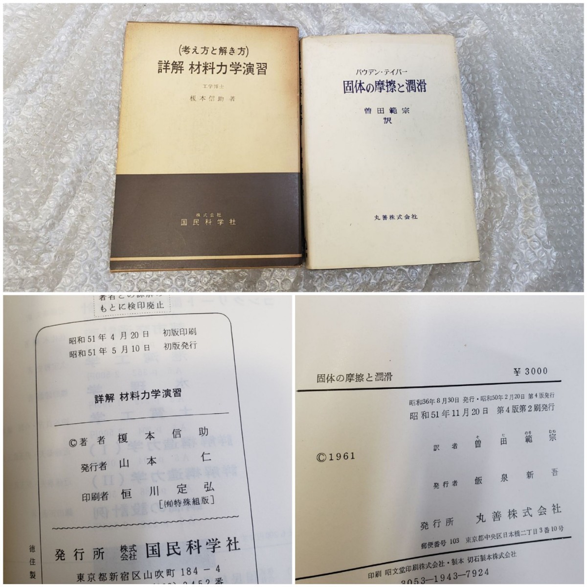 古本 工学 関連 書籍 まとめて 15冊セット / 定量分析の実験と計算 3 / 機械振動論 / 鉄鋼製造法 / 機械設計 3 / 機械製図法 他 の画像3