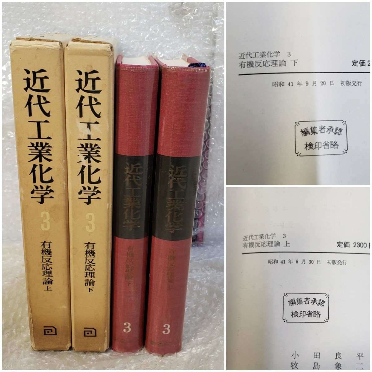 化学 関連書籍 まとめて 11冊セット / 近代工業化学 / 実験化学講座 / 量子化学入門 / 有機薬品製造化学 / 有機定性分析 / 付加反応 学術書の画像3