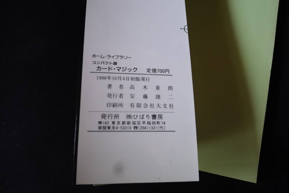 カード・マジック 高木重郎 ひばり書房 1988 ホームライブラリー・コンパクト版の画像5