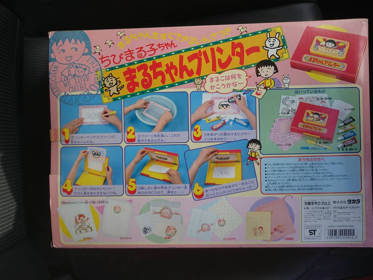 1990年発売・希少・絶版・新品◆タカラ／ちびまる子ちゃん まるちゃんプリンター 知育玩具 電子玩具 『未開封&未使用』！！_画像3