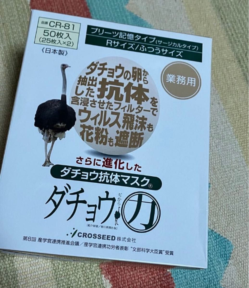 新品　CROSEED ダチョウ抗体マスク　レギュラー　50枚　外箱無し発送　マスク　ダチョウ　ダチョウ力