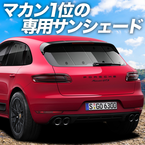 冬超得600円 ポルシェ マカン Macan カーテン プライバシー サンシェード 車中泊 グッズ リア