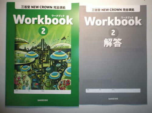 NEW CROWN　ENGLISH SERIES 　Workbook　ワークブック　２年　三省堂　別冊解答編付属　令和3年度改訂版_画像1