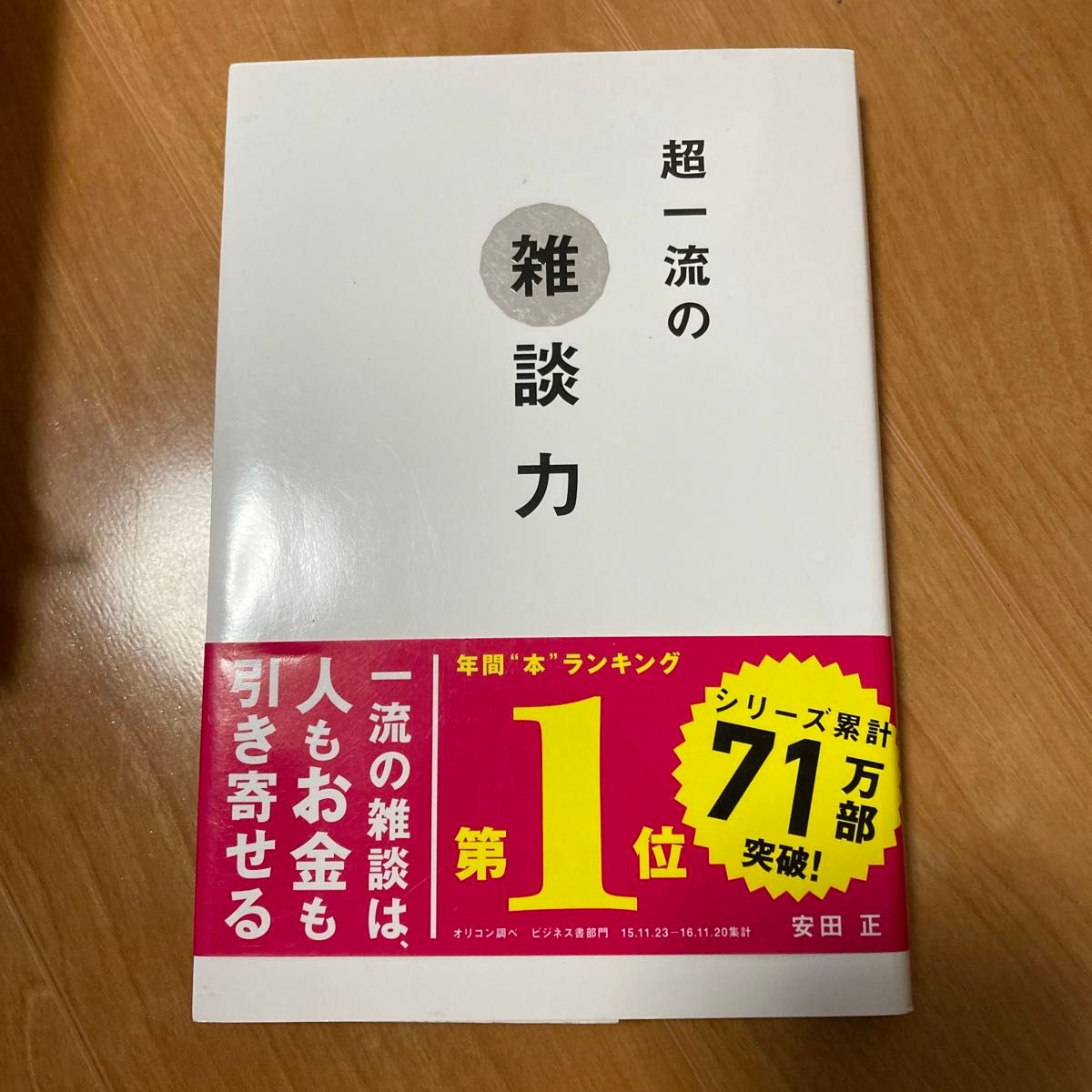 超一流の雑談力 安田正／著