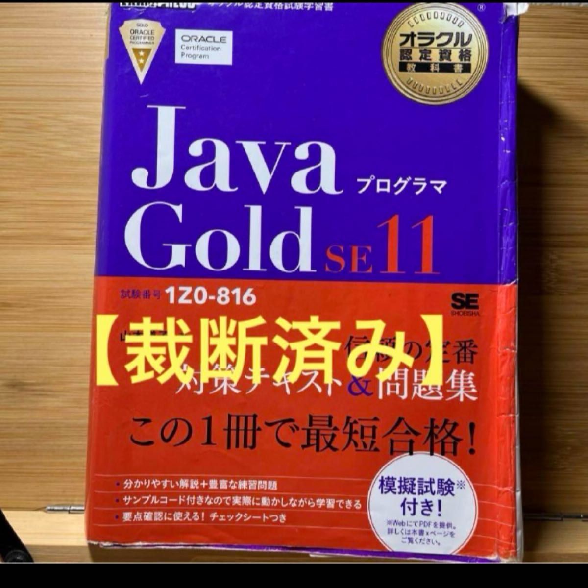 【裁断済み】オラクル認定資格教科書JavaプログラマGold SE11 1Z0