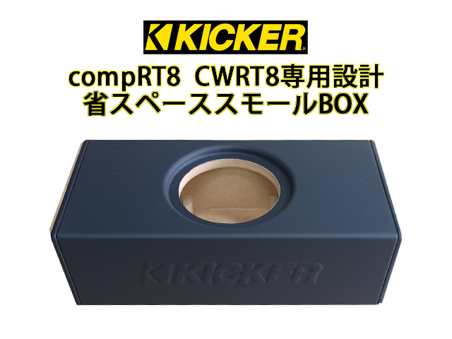 KICKER compRT8 CWRT8 20cm special design! space-saving woofer box 