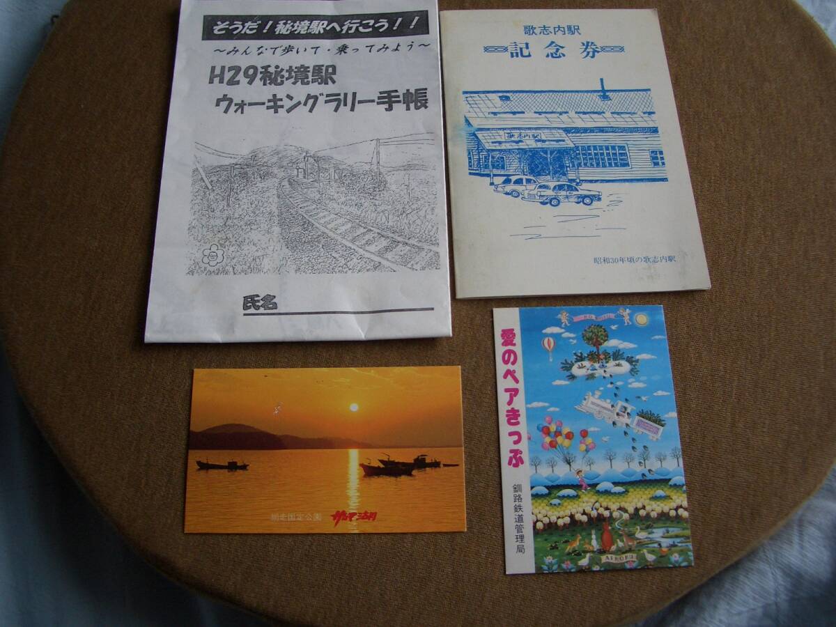 切符等　北海道　①愛のペア切符台紙（釧路）②佐呂間駅来訪記念之証　③歌志内駅記念券　④幌延町H29秘境駅ウォーキングラリースタンプ帳_画像1