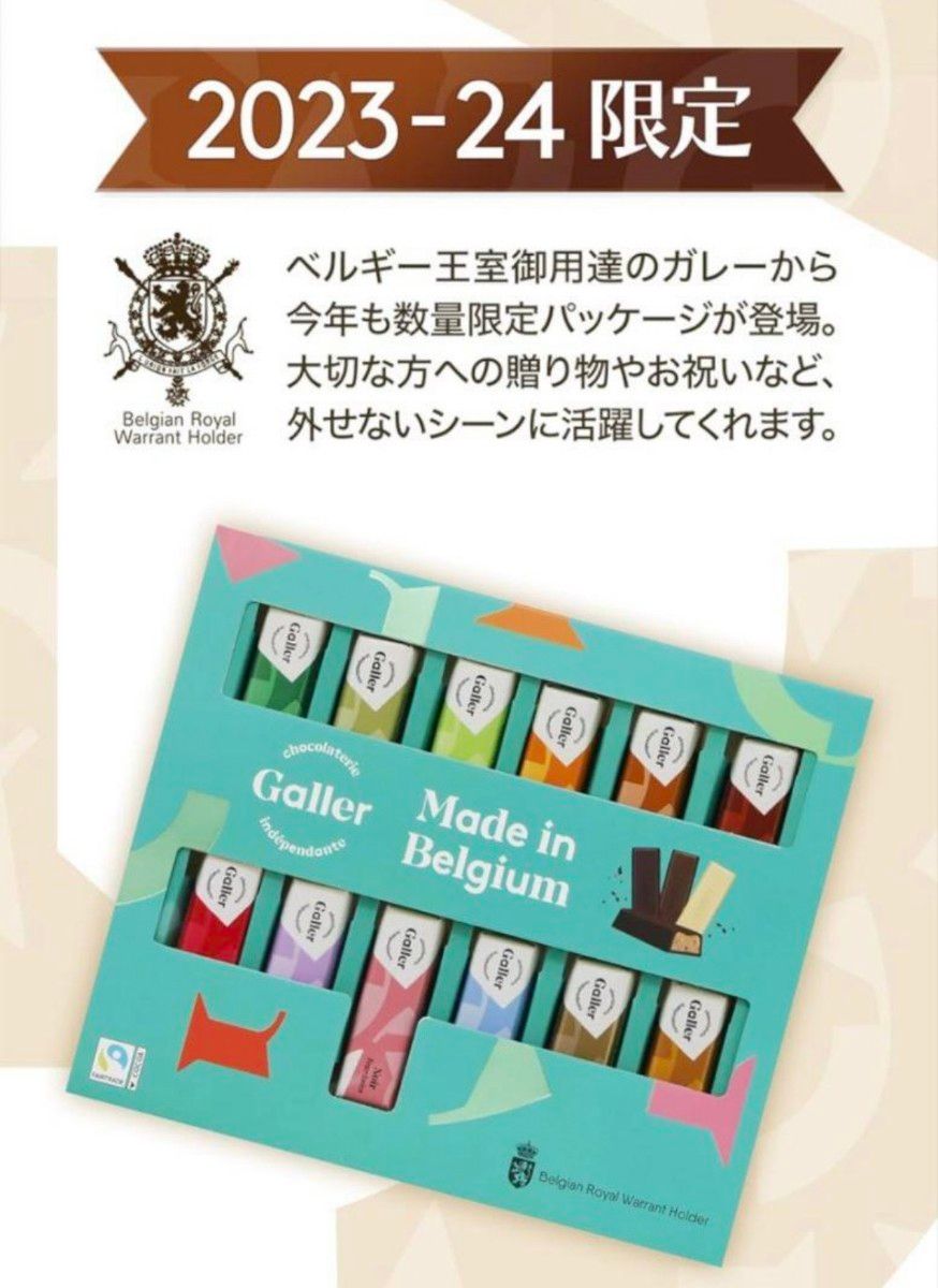 2980円 ガレー Gallerチョコレート ギフト ミニバー12本  ホワイトデー チョコ 高級 ベルギー王室御用達 お菓子 