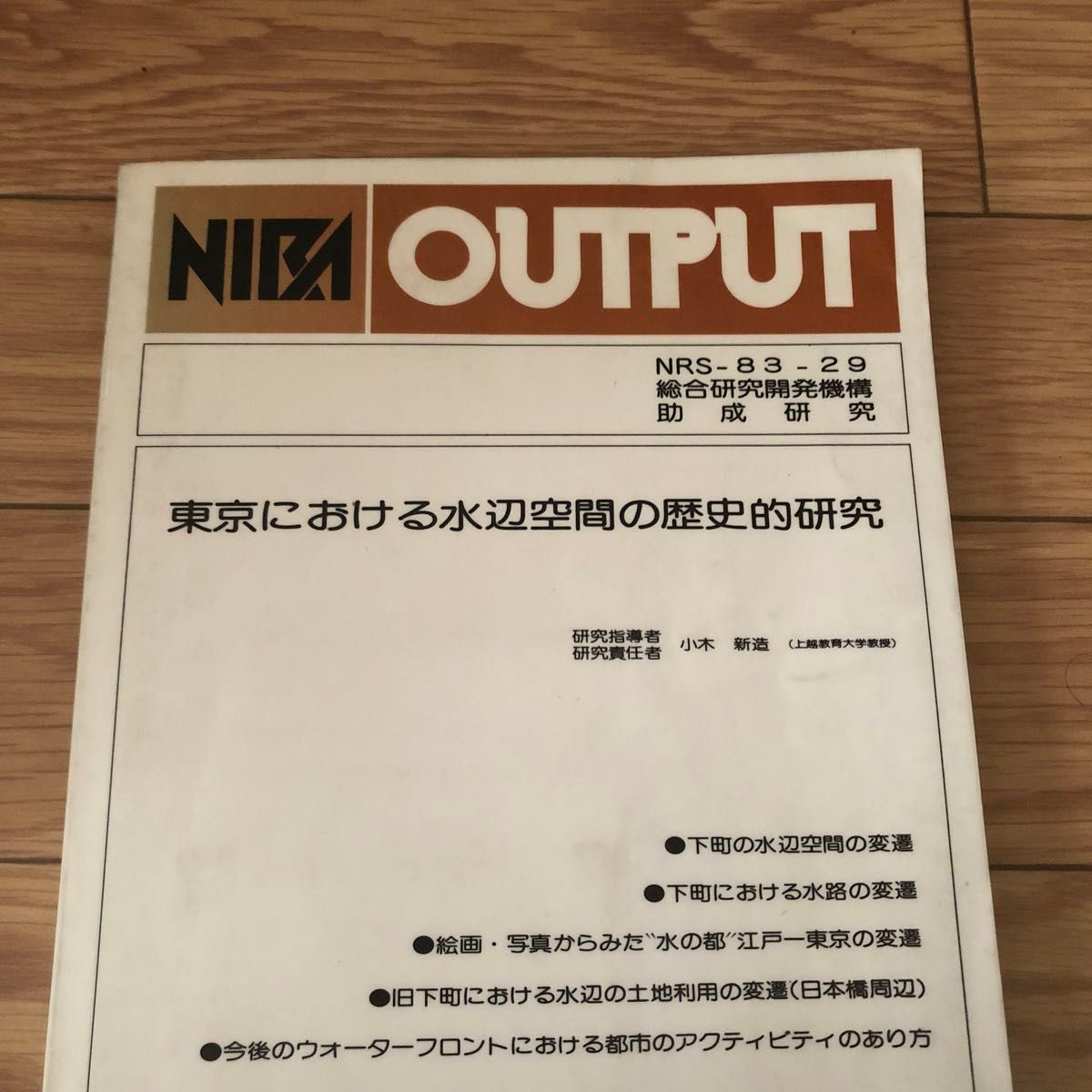 東京における水辺空間の歴史的研究　研究指導者、研究責任者(小木新造) 日本文化会議　NRS-83-29 リサイクル本　除籍本