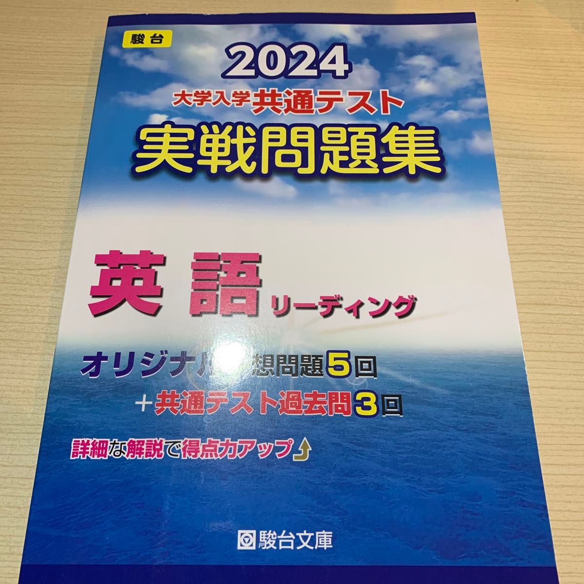 2024 大学入学共通テスト 実戦問題集 英語リーディング駿台文庫