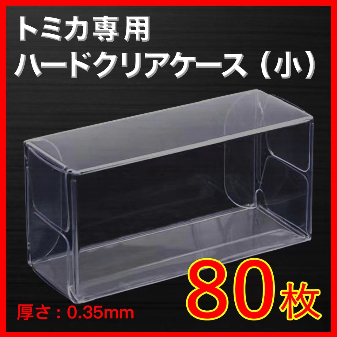 ●(厚め)0.35MMトミカ専用クリアケース小 80枚 送料込 京商 ホットウィール_画像1