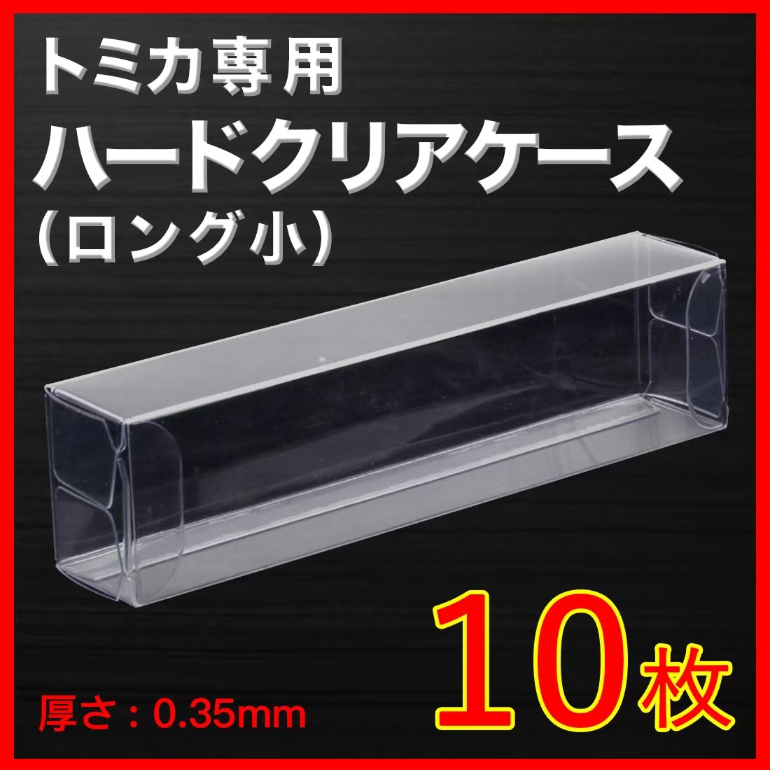 ●(厚め)0.35MMトミカ専用クリアケースロング小 10枚 送料込 京商 ホットウィール_画像1