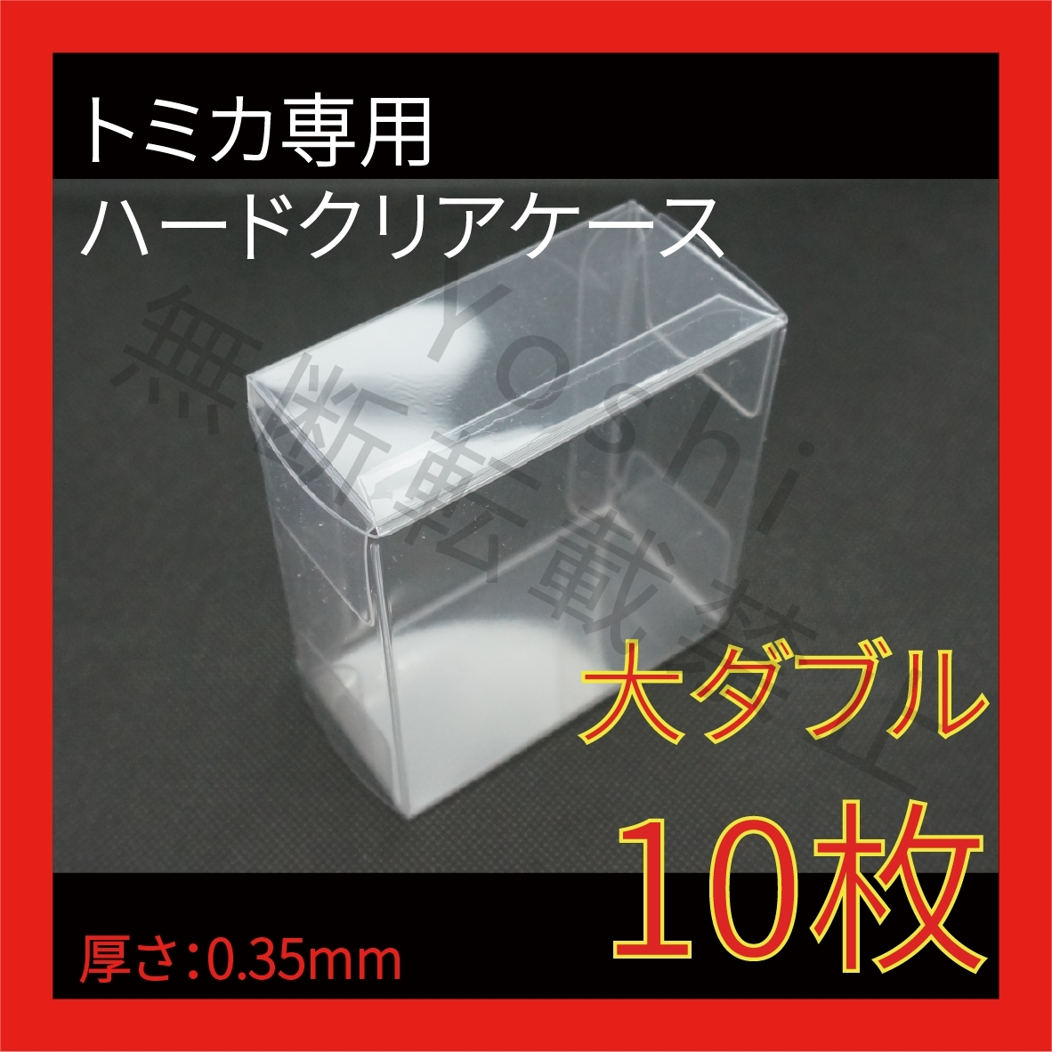 ●(厚め)0.35MMトミカ専用クリアケース大ダブル 10枚送料込 京商 ホットウィール③_画像1