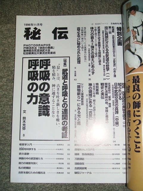 秘伝古流武術、古流武術の魅力を探る専門誌、大東流合気柔術、武術、大東流、西郷派、柔術、柔道、剣術、居合、古武道、養神館、秘武器、_画像9