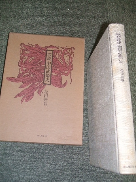 図説中国武術史、著者：松田隆智、柔術、、武術、中国拳法、槍、棍、剣、刀、武器術、兵法、武備史、太極拳、拳法、手捕、角力、少林拳_画像1