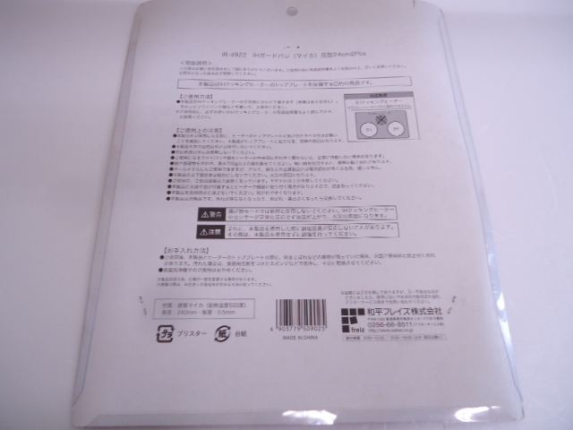 【KCM】amb-367★未使用★【和平フレイズ】IHガードバン　(マイカ)　花型 24cm　2Pcs　IR-4922　IHクッキーヒーター対応　2枚セット_画像2