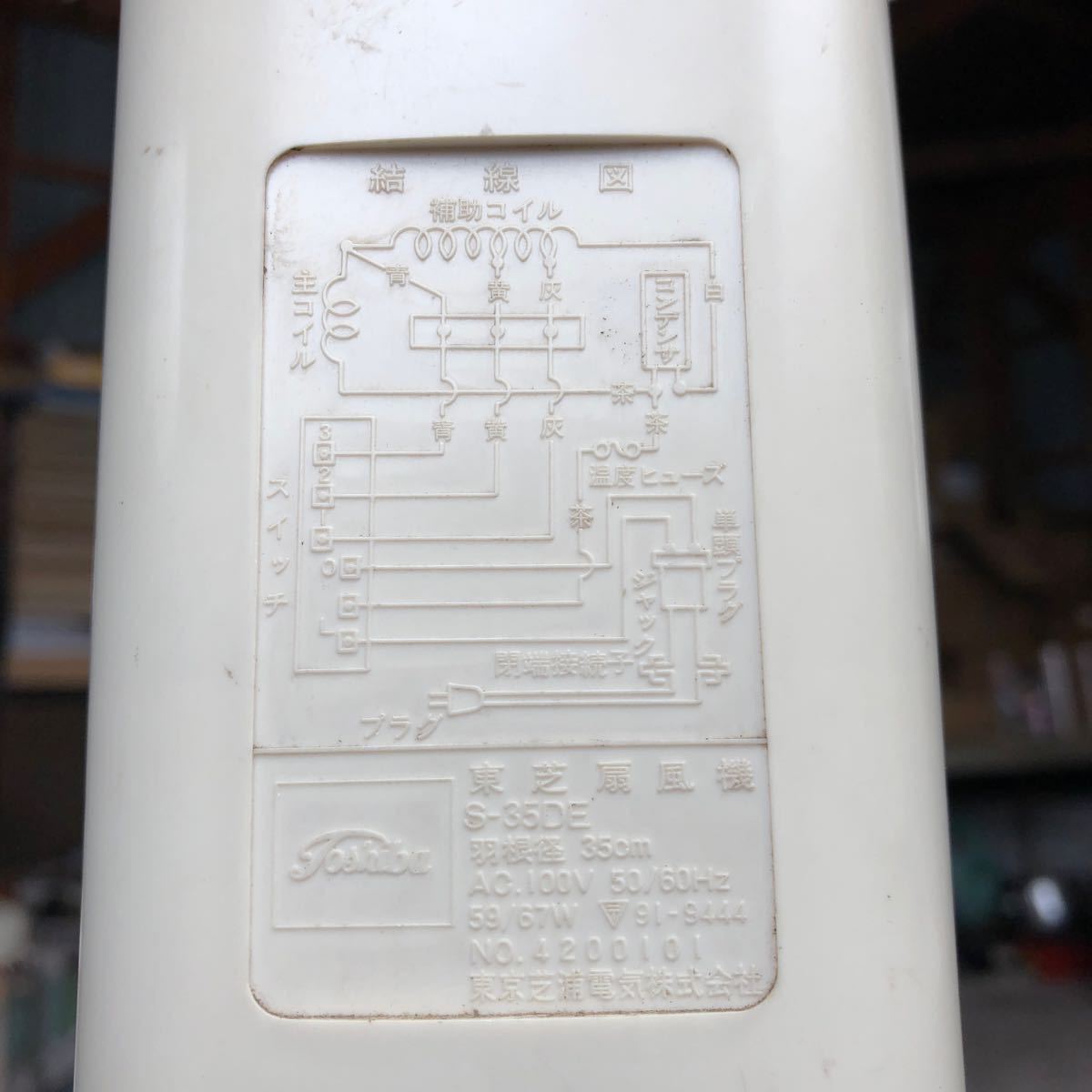 昭和レトロ 動作品　大型扇風機 高さ135センチ　東芝 S-35DE 移動にもキャスター付き　4枚羽　TOSHIBA_画像3