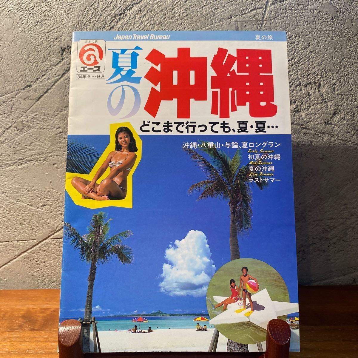 【P/41】古い　旅行パンフレット　夏の沖縄　日本の旅エース　水着モデル　グラビア　キャンギャル　'84年6〜9月　当時物_画像1