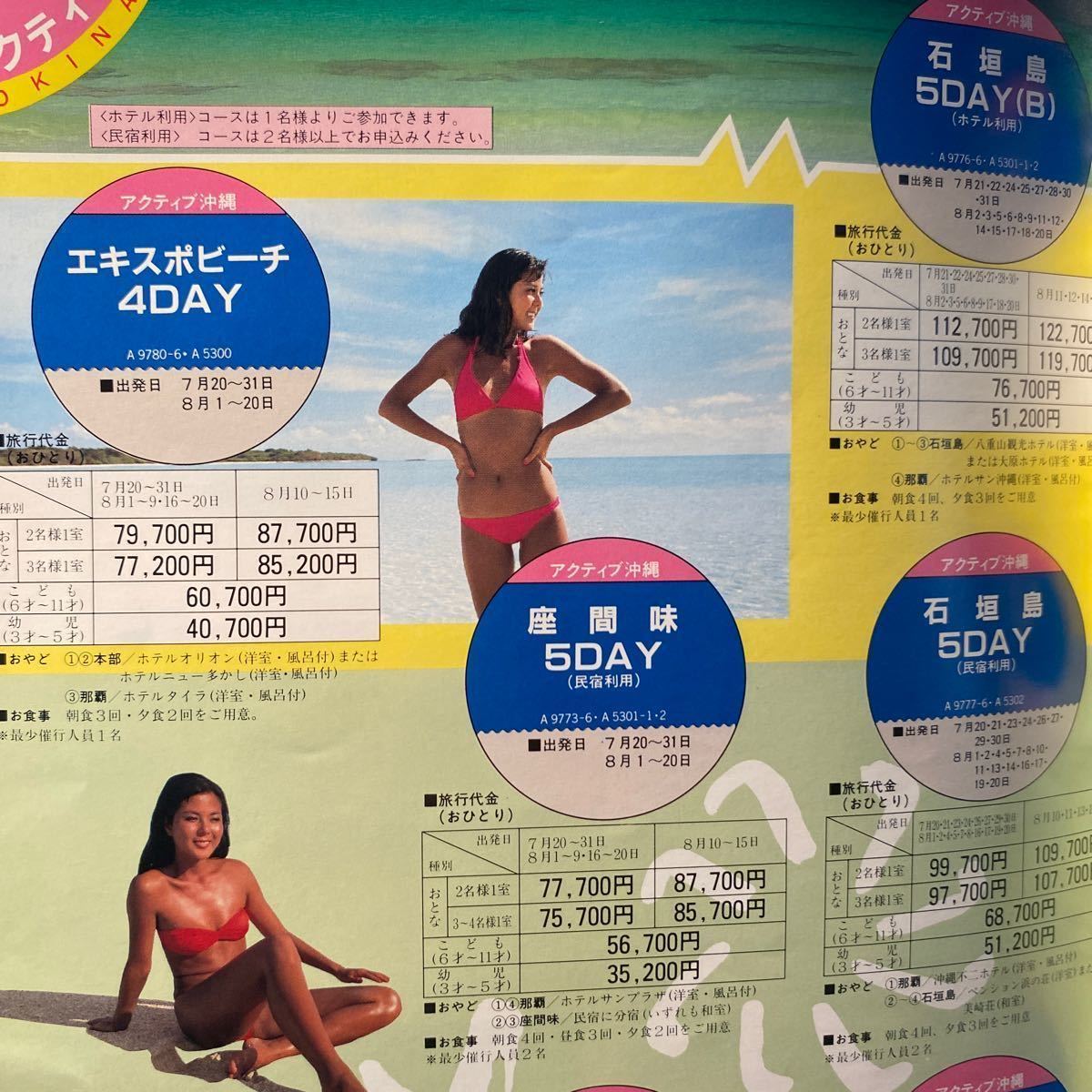 【P/41】古い　旅行パンフレット　夏の沖縄　日本の旅エース　水着モデル　グラビア　キャンギャル　'84年6〜9月　当時物_画像8