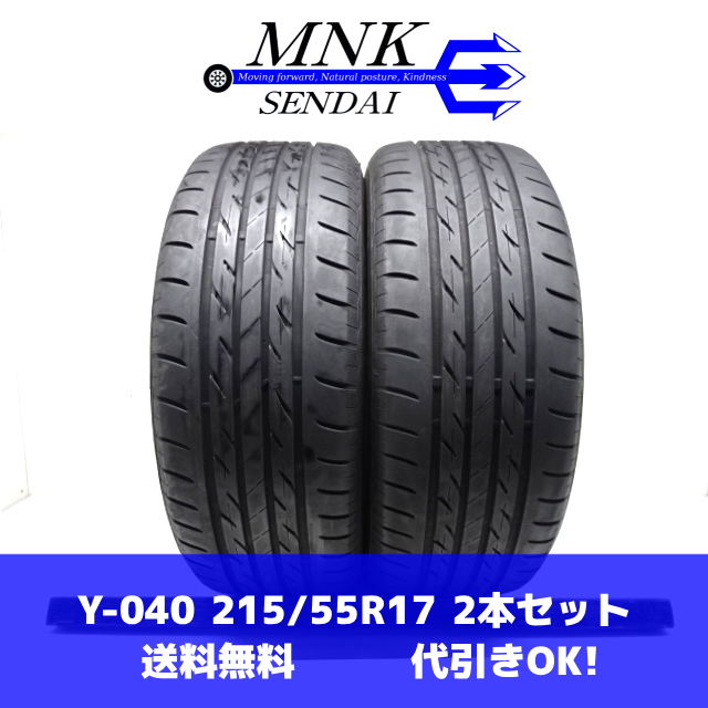 Y-040(送料無料/代引きOK)ランクn 中古 格安 バリ溝 215/55R17 BRIDGESTONE NEXTRY ネクストリー 2021年 8分山 夏タイヤ 2本SET_画像1