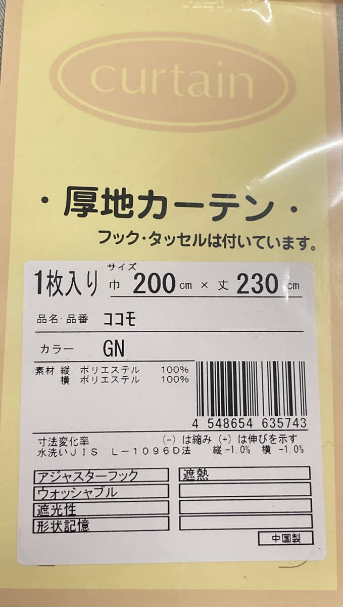 70-1）新品！遮光ドレープカーテン1枚　形状記憶　幅200cm×丈230cm_画像3