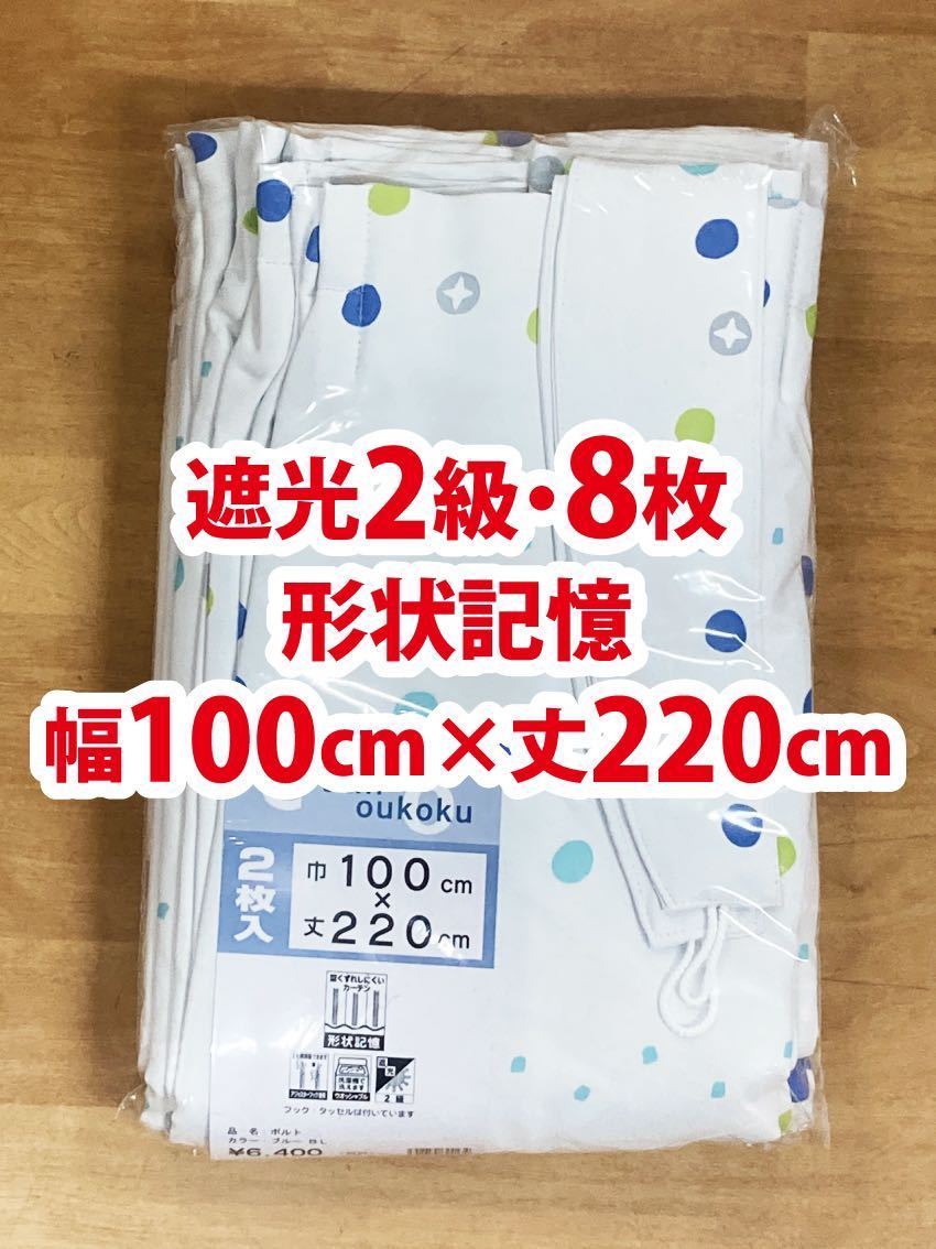 96-4）新品！遮光2級ドレープカーテン8枚　幅100cm×丈220cm 形状記憶　ポップな水玉　2枚組4セット