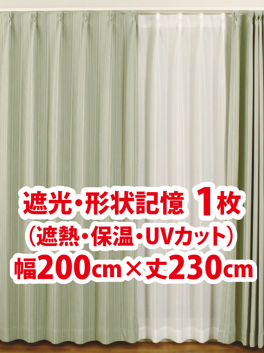 70-1）新品！遮光ドレープカーテン1枚　形状記憶　幅200cm×丈230cm_取付イメージ