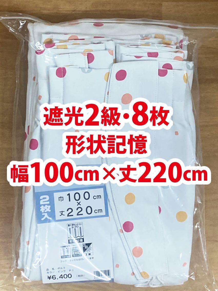 98-4）新品！遮光2級ドレープカーテン8枚　幅100cm×丈220cm 形状記憶　ポップな水玉　2枚組4セット_画像1