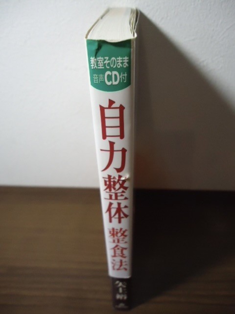 自力整体整食法　矢上裕著　付録CD未開封品　新星出版社　2003年初版・帯付　からだの痛みや不調を根治する_画像2