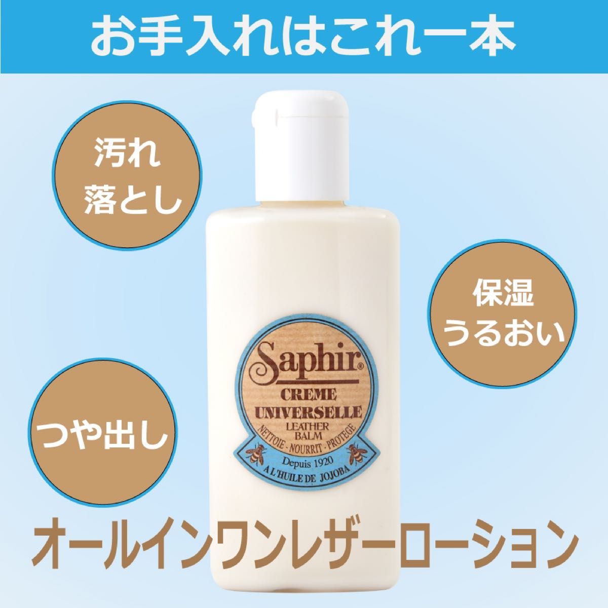 サフィール　ユニバーサルレザーローション　保革 保湿 手入れ 汚れ落とし クリーナー 革 栄養 靴 革靴 バッグ 無色 150ml