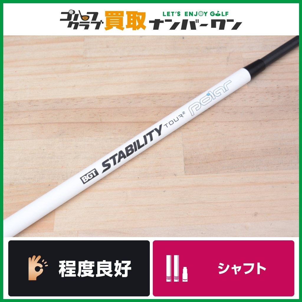 ★売切り【程度良好 PT用】スタビリティ ツアー2 ポーラー STABILITY TOUR2 POLAR パター用シャフト 37インチ 人気シリーズ ツアーモデル