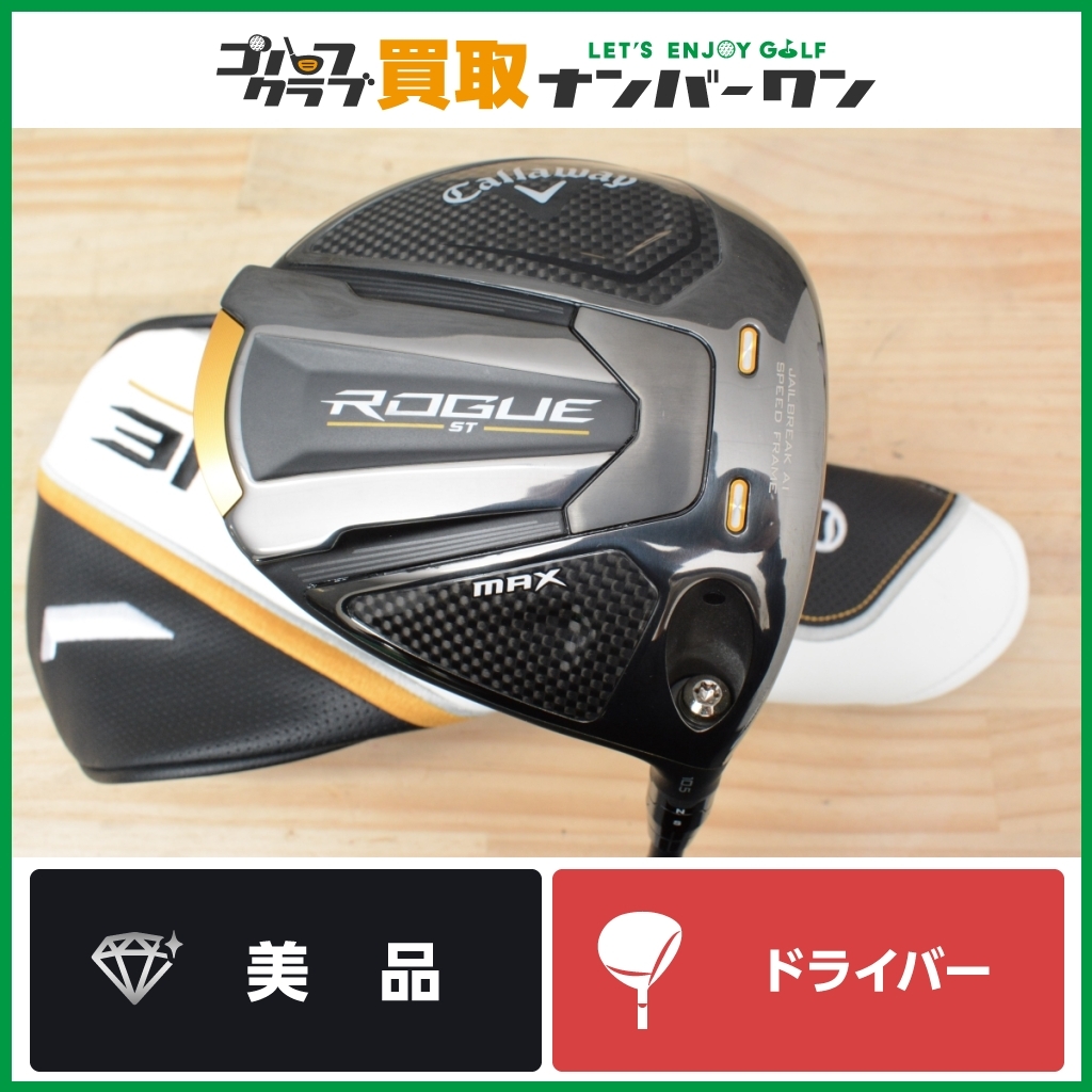 【美品 人気シリーズ】キャロウェイ ROGUE ST MAX ドライバー 10.5° VENTUS for CW 5 フレックスSR ローグ ST マックス ベンタス 1W DR_画像1