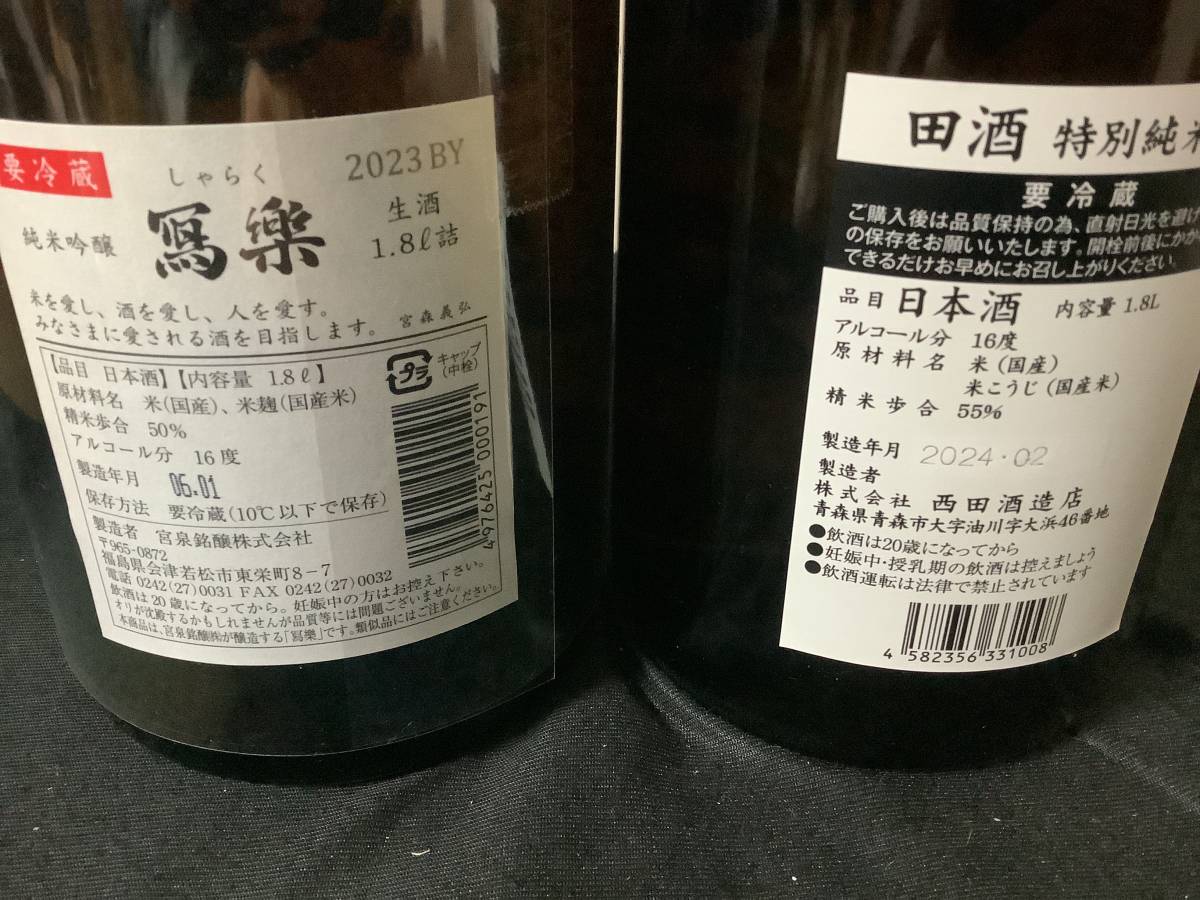 田酒　特別純米酒、写楽　純米吟醸　無濾過生　1800ml ２本セット_画像3