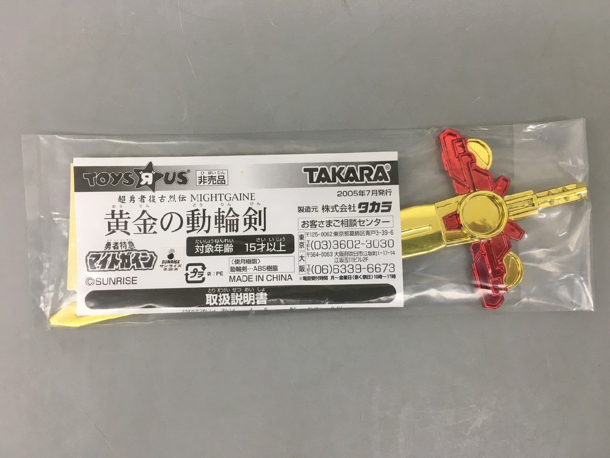 タカラ トイザらス 非売品 勇者特急マイトガイン 黄金の動輪剣 超勇者復古烈伝 未使用 2402LBM063